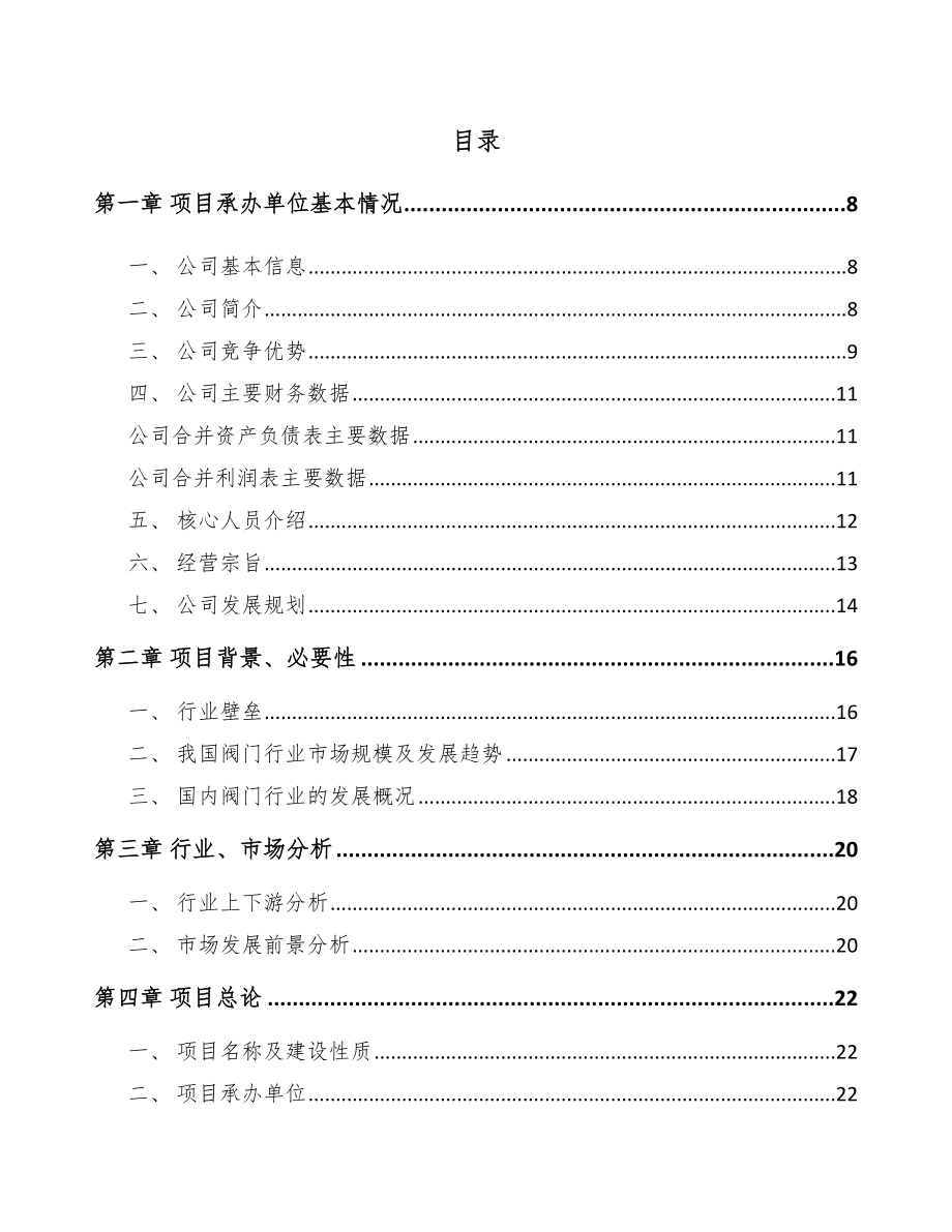 南平阀门项目可行性研究报告.docx_第2页