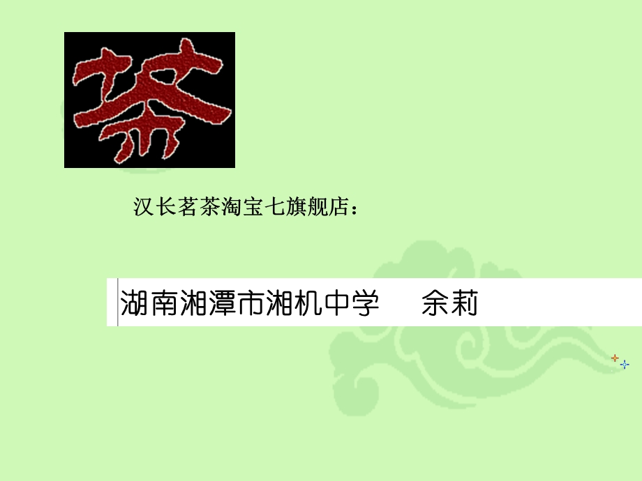 《汉长茗茶茶文化》PPT课件.ppt_第1页