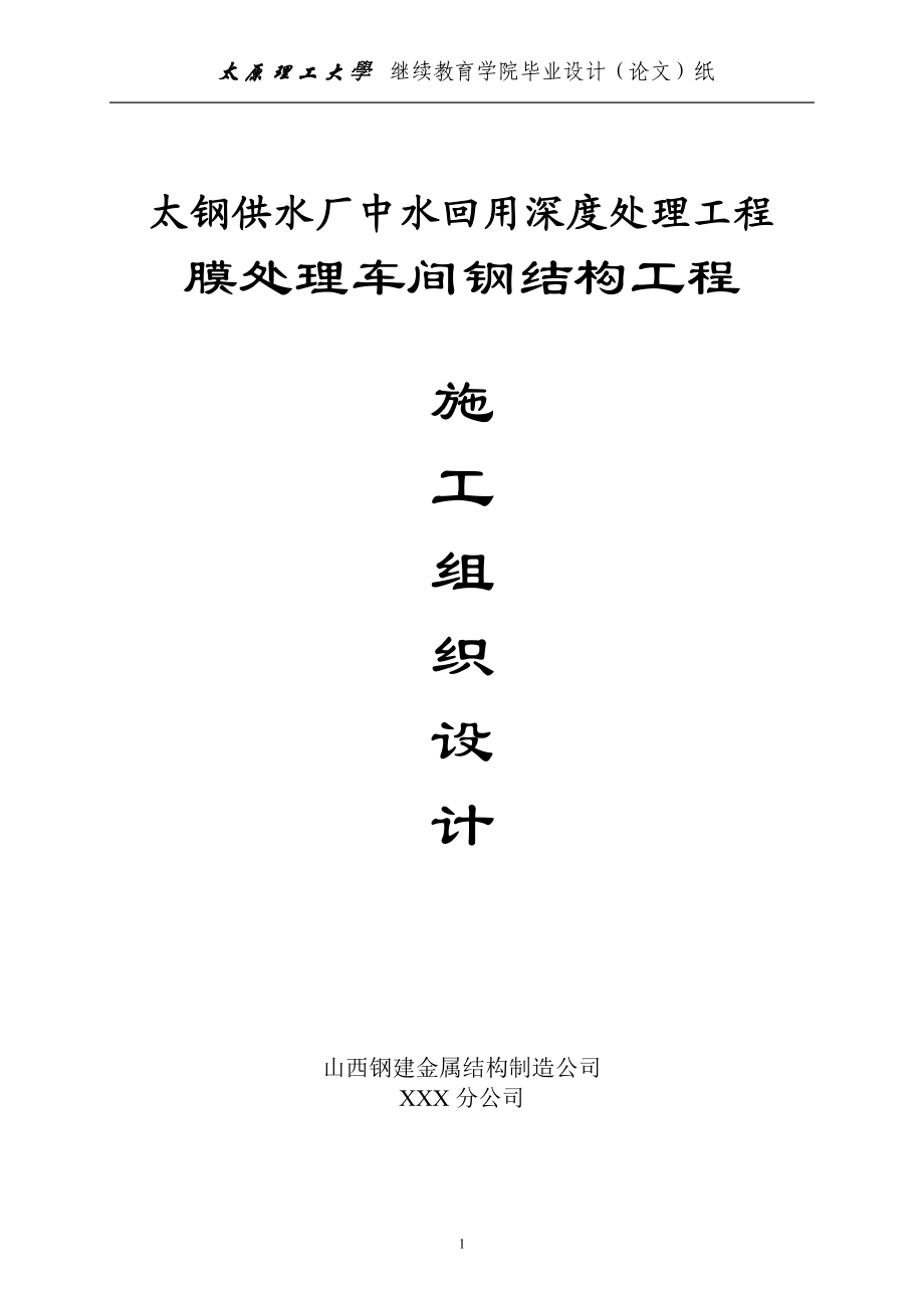 毕业设计论文太钢供水厂中水回用新建工程膜处理车间钢结构工程施工组织设计.doc_第1页