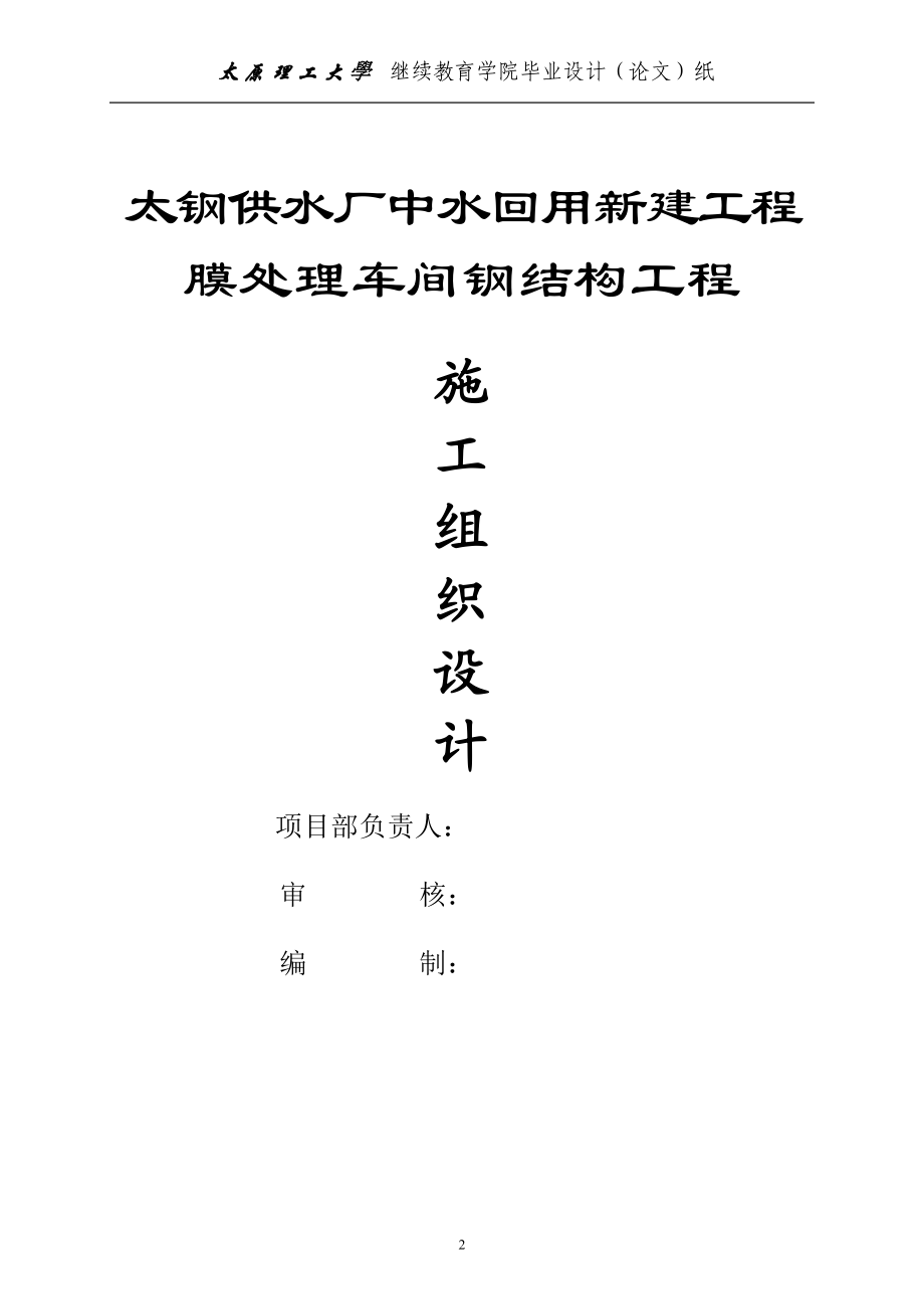 毕业设计论文太钢供水厂中水回用新建工程膜处理车间钢结构工程施工组织设计.doc_第2页