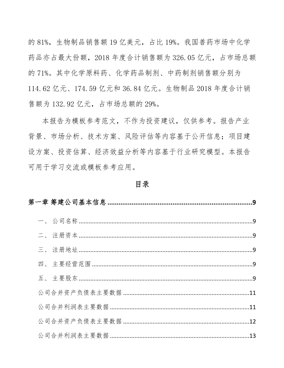 南昌关于成立兽用药品公司可行性研究报告.docx_第3页
