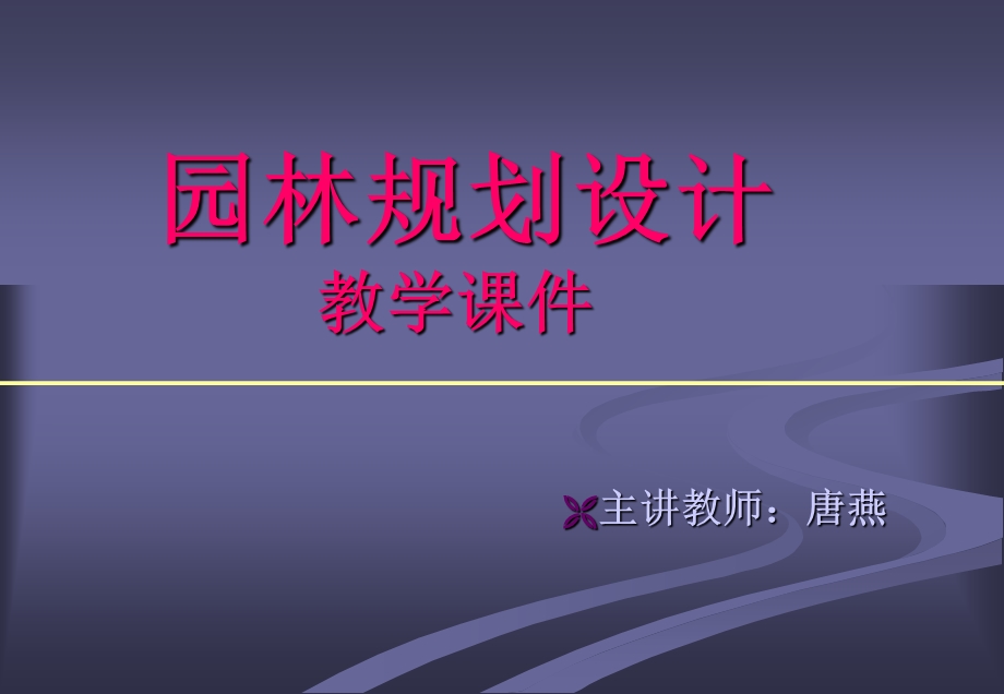 园林规划设计方案教学课件.ppt_第1页