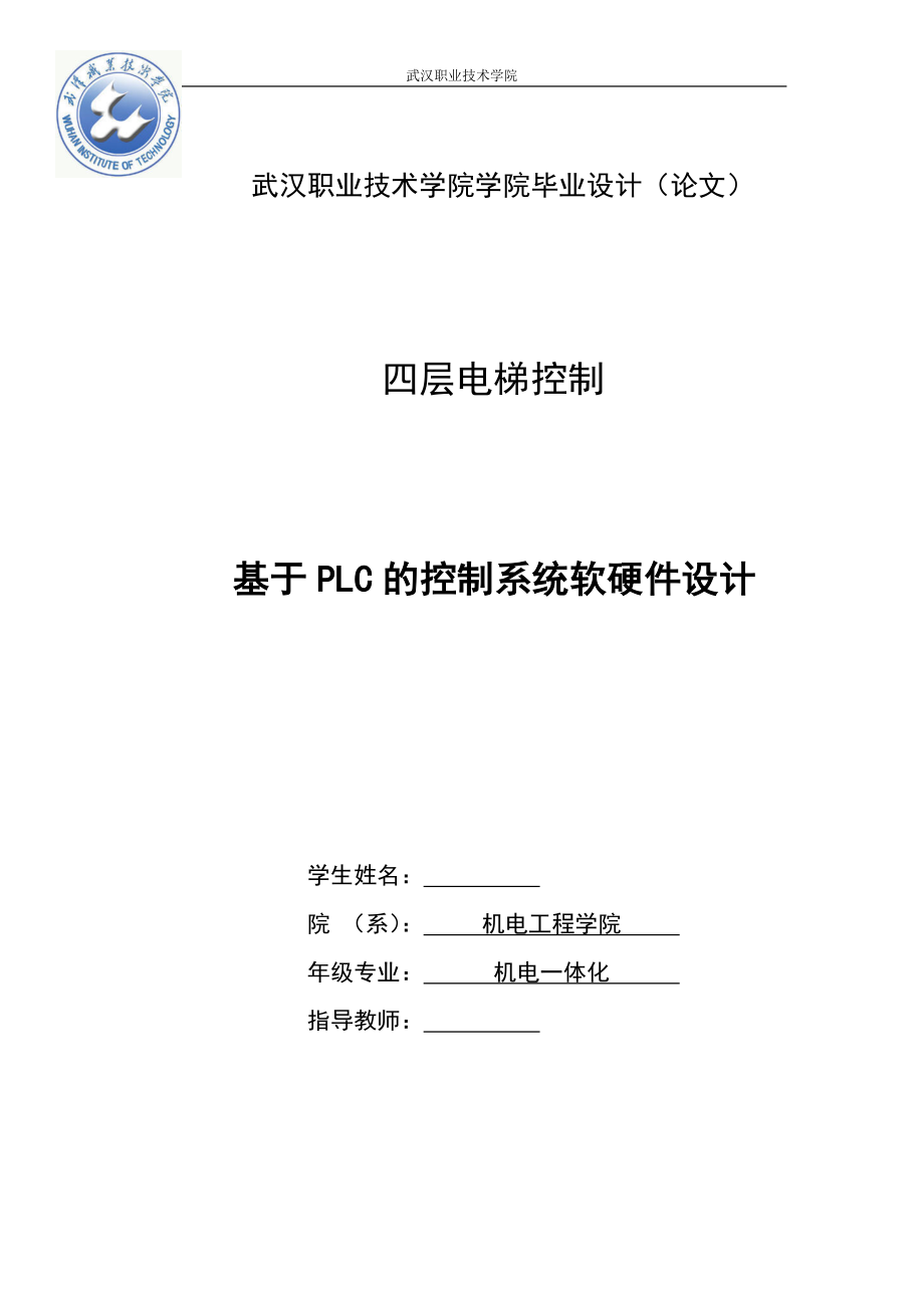 机电一体化毕业设计论文基于PLC的四层电梯控制系统.doc_第1页