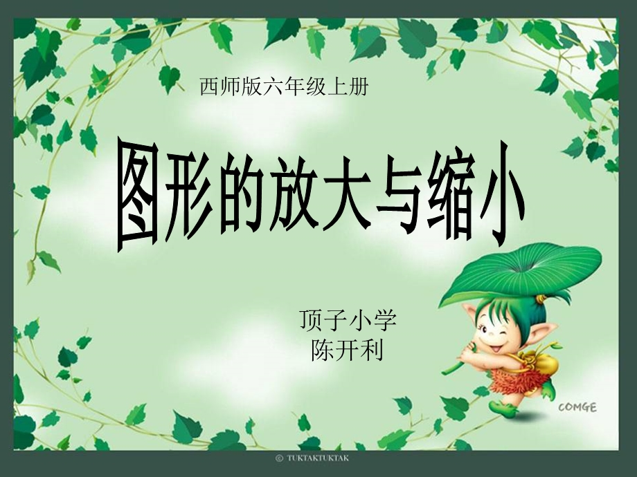 放大与缩小课件(陈开利).ppt_第1页