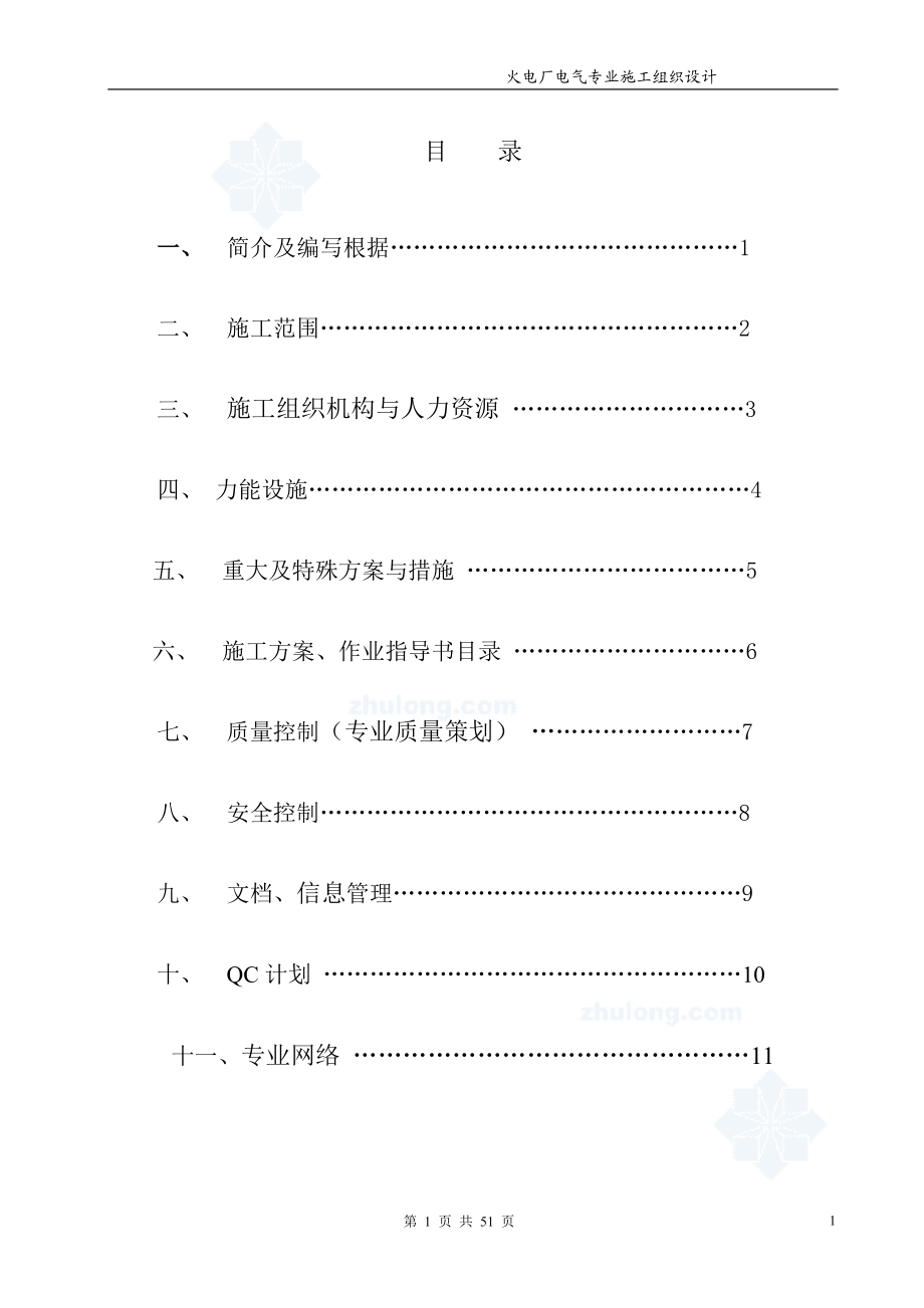 某火电厂工程电气施工组织设计推荐.doc_第2页