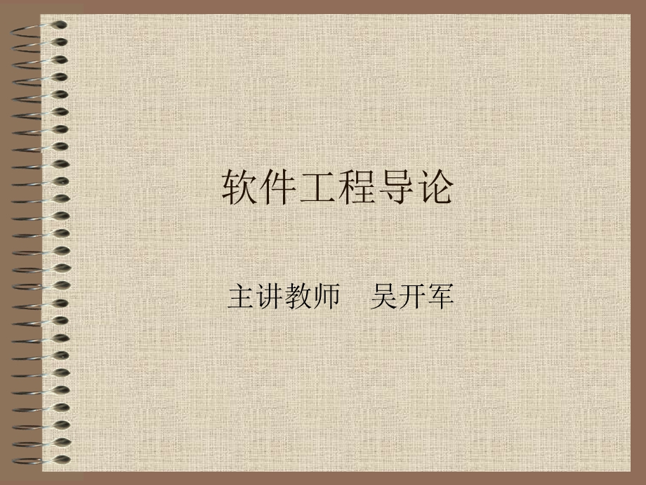 《软件工程导论》PPT课件.ppt_第1页