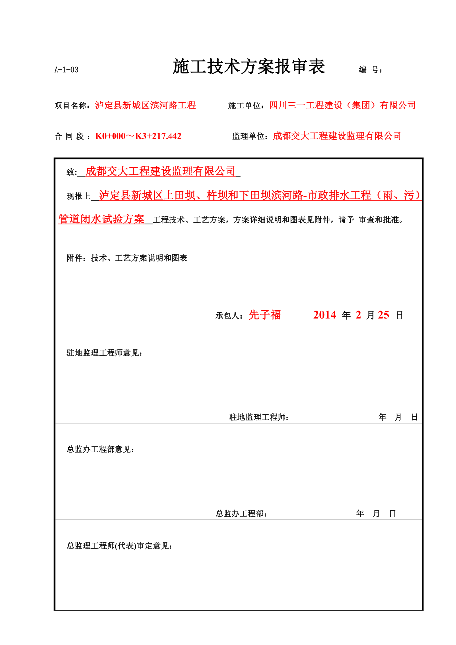 [考试]泸定县新城建设工程滨河路市政雨、污水管道工程闭水试验方案.doc_第2页