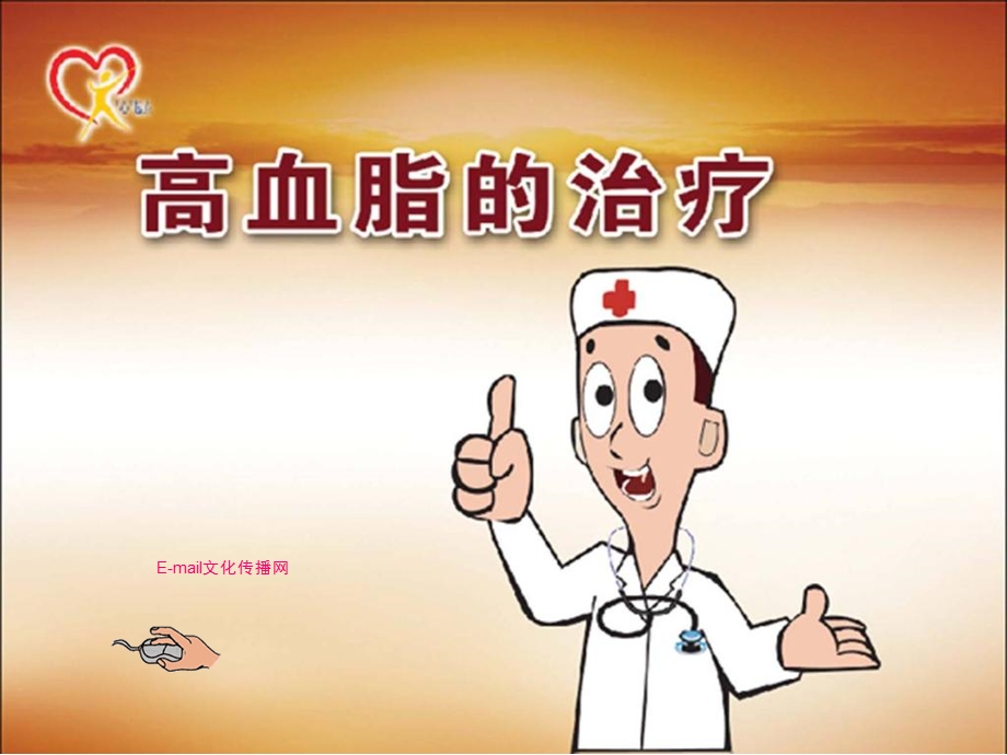 《高血脂的治疗》PPT课件.ppt_第1页