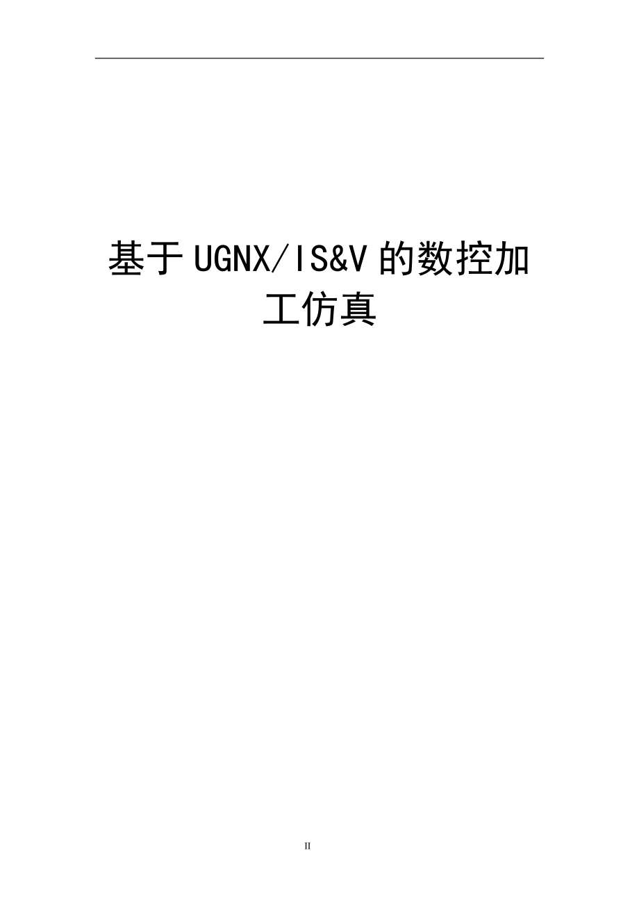 毕业设计论文基于UGNXISV的数控加工仿真.doc_第1页