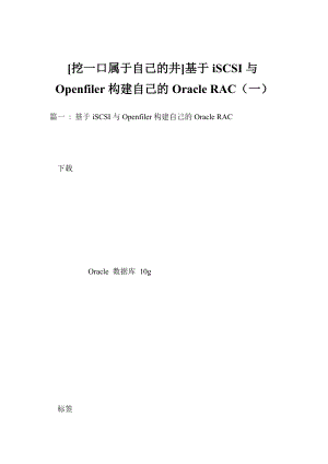 [挖一口属于自己的井]基于iSCSI与Openfiler构建自己的Oracle RAC一.doc