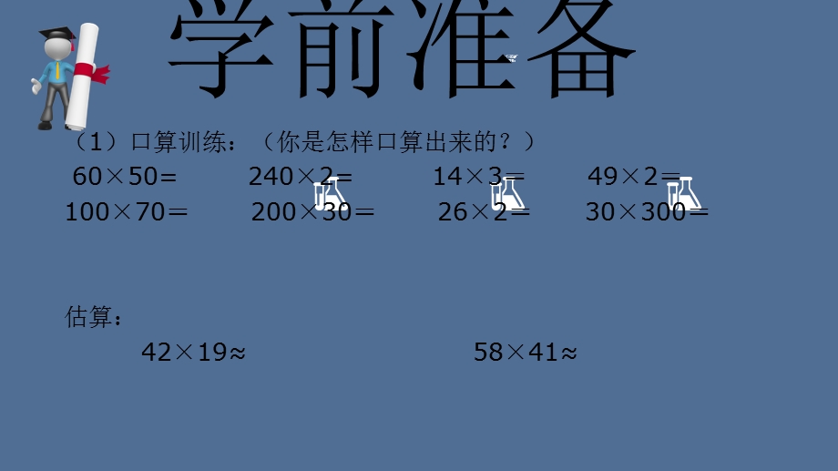 《笔算乘法》PPT课件.ppt_第2页