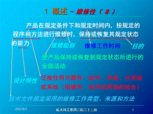 《可维修性简介》PPT课件.ppt