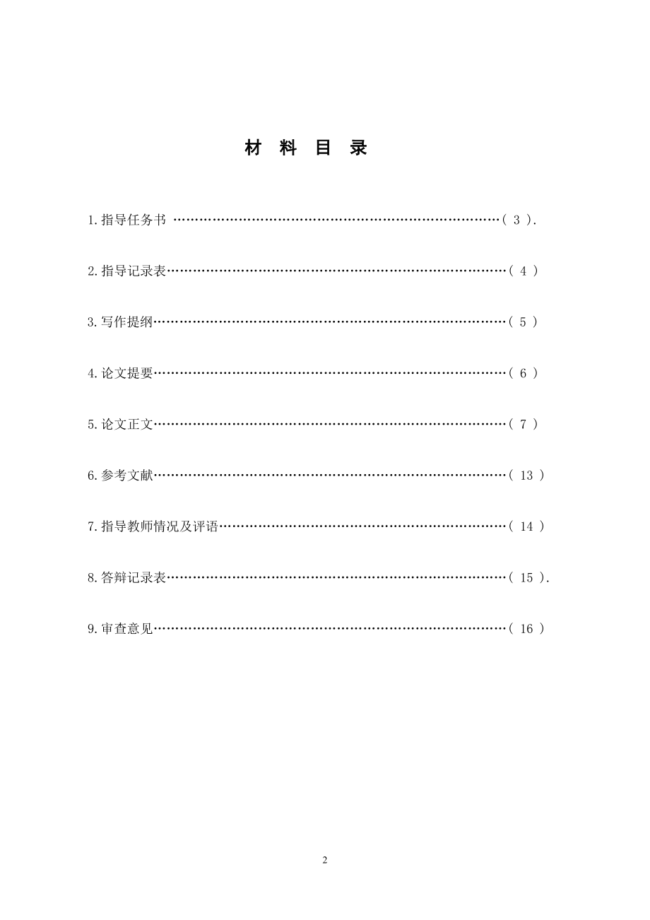 汉语言文学毕业论文.doc_第2页