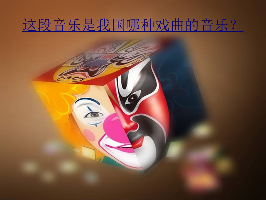 《走近京剧》PPT课件.ppt_第1页