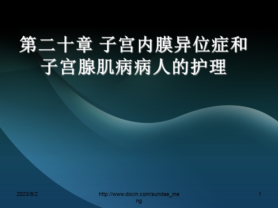 【大学课件】子宫内膜异位症、子宫腺肌病病人护理、妇产科常用护理技术.ppt_第1页