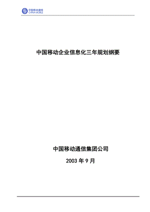 中国移动企业信息化三年规划纲要.doc