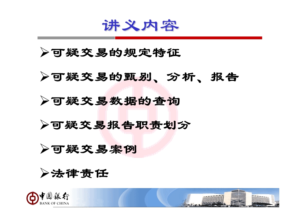 《可疑交易报告实务》PPT课件.ppt_第2页