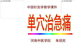 《单穴治急痛》PPT课件.ppt