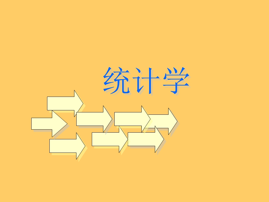 《部分统计调查》PPT课件.ppt_第1页