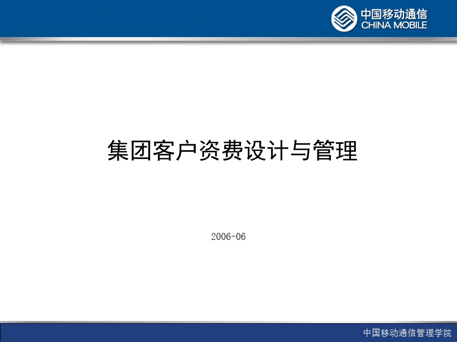 《集团客户定价》PPT课件.ppt_第1页