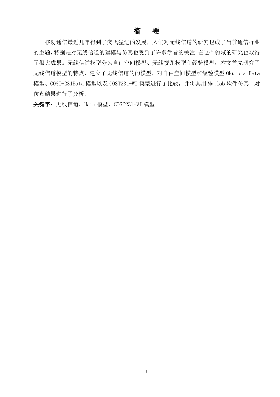 毕业设计论文无线信道建模与仿真说明书.doc_第1页