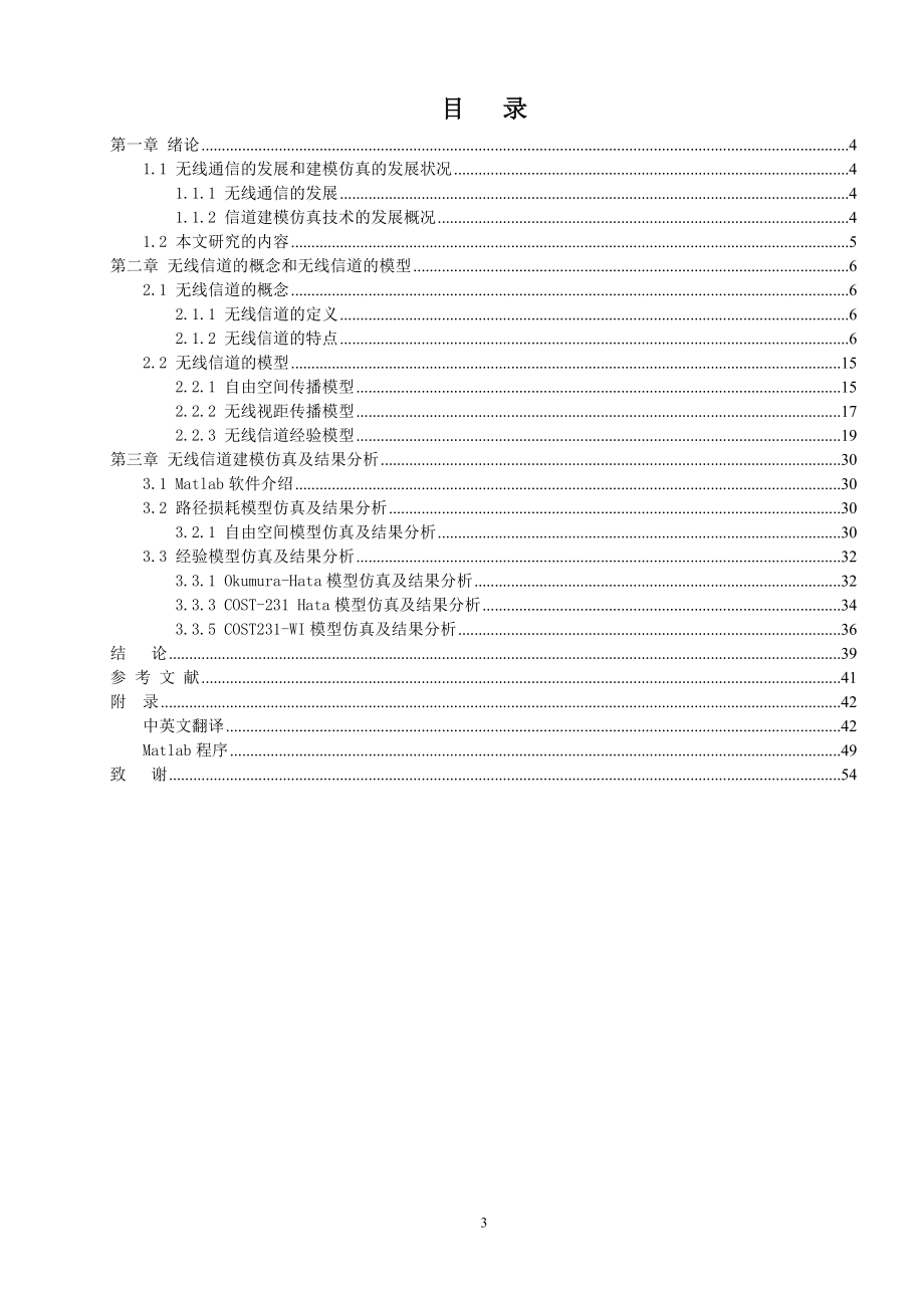 毕业设计论文无线信道建模与仿真说明书.doc_第3页