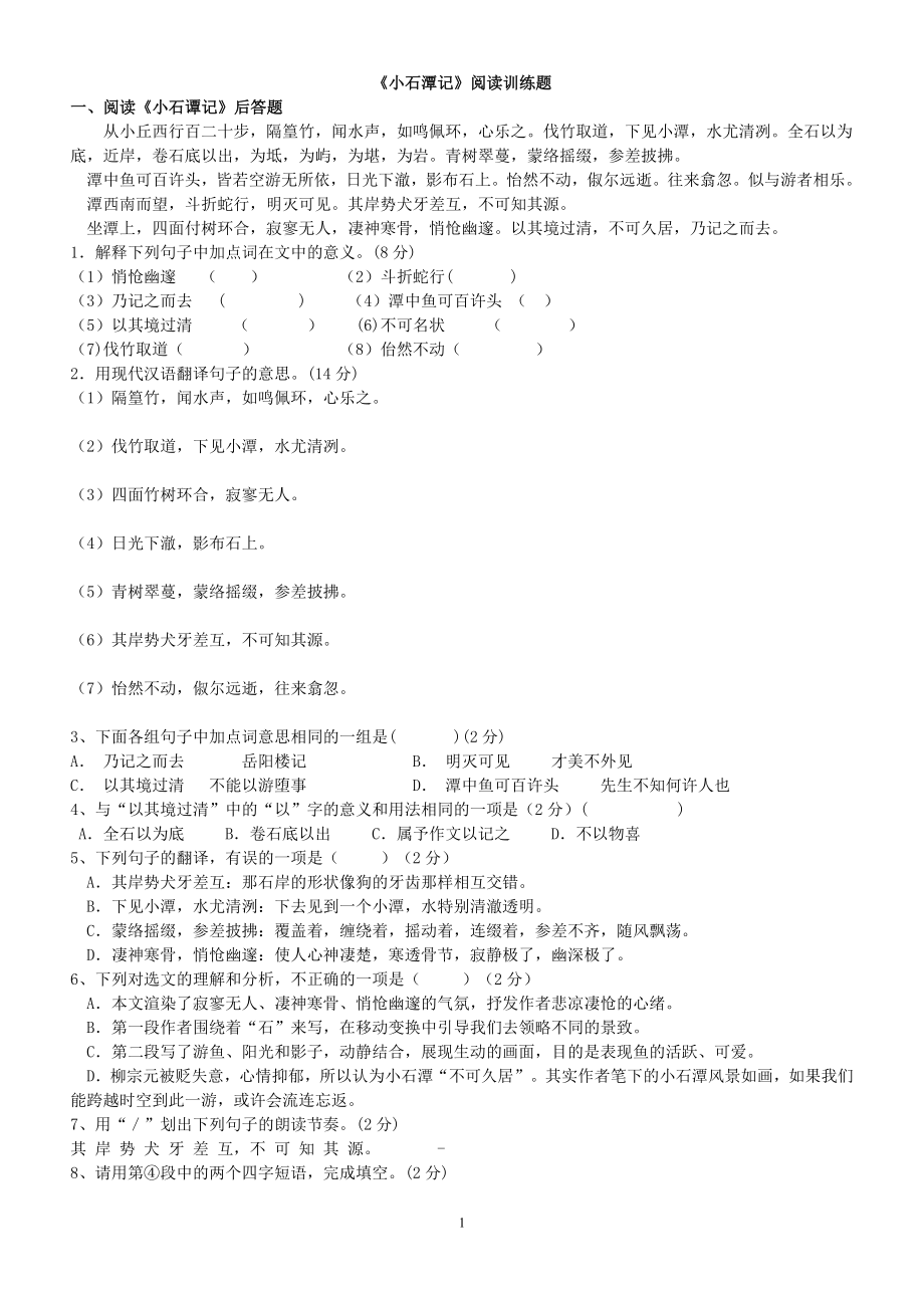 小石潭记综合练习题.doc_第1页