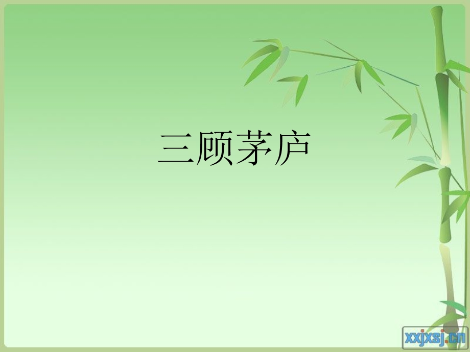 《顾茅庐四语》PPT课件.ppt_第1页