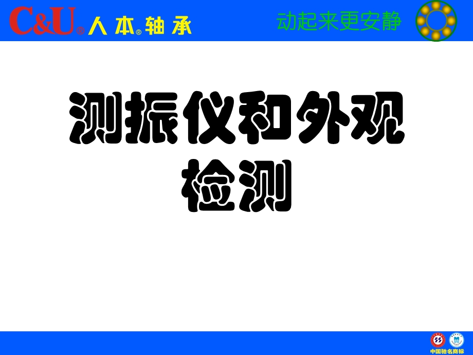 《测振与外观》PPT课件.ppt_第1页