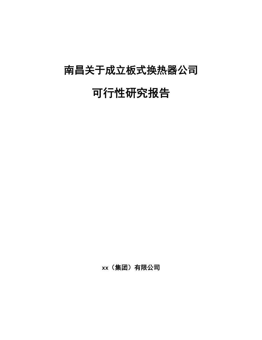 南昌关于成立板式换热器公司可行性研究报告.docx_第1页