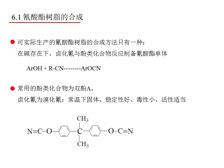 《氰酸酯树脂》PPT课件.ppt_第3页