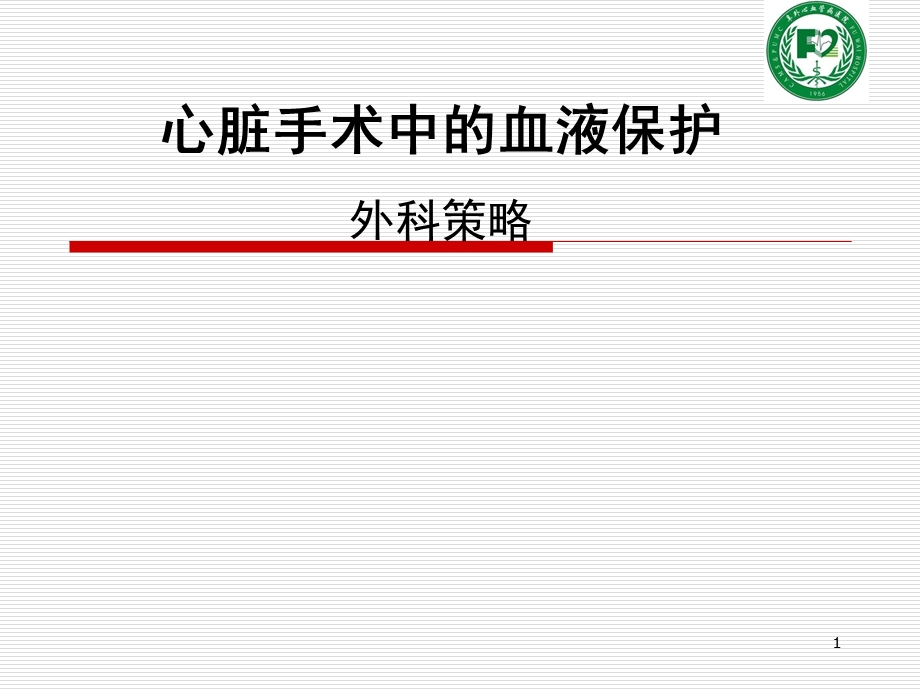 心脏手术中的血液保.ppt_第1页