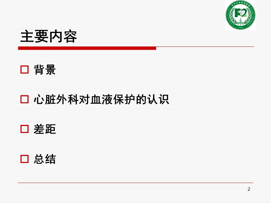 心脏手术中的血液保.ppt_第2页