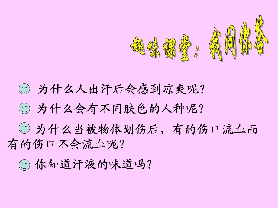 《汗液的形成的排出》PPT课件.ppt_第2页