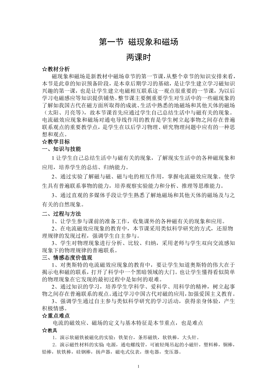 磁现象与磁场教学案例.doc_第1页