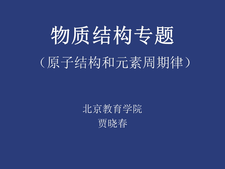 《物质结构专题》PPT课件.ppt_第1页