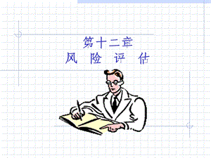 《风险评估 》PPT课件.ppt