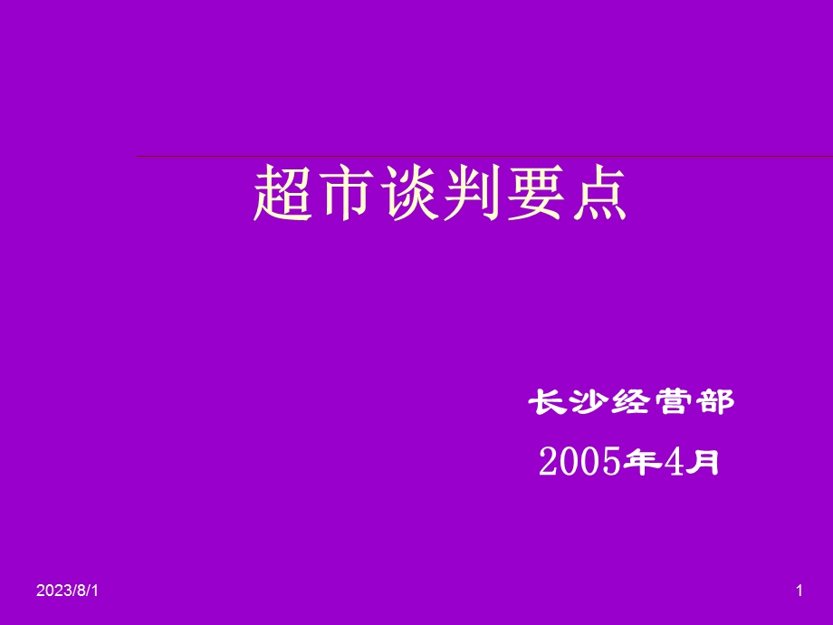 《超市谈判要点》PPT课件.ppt_第1页