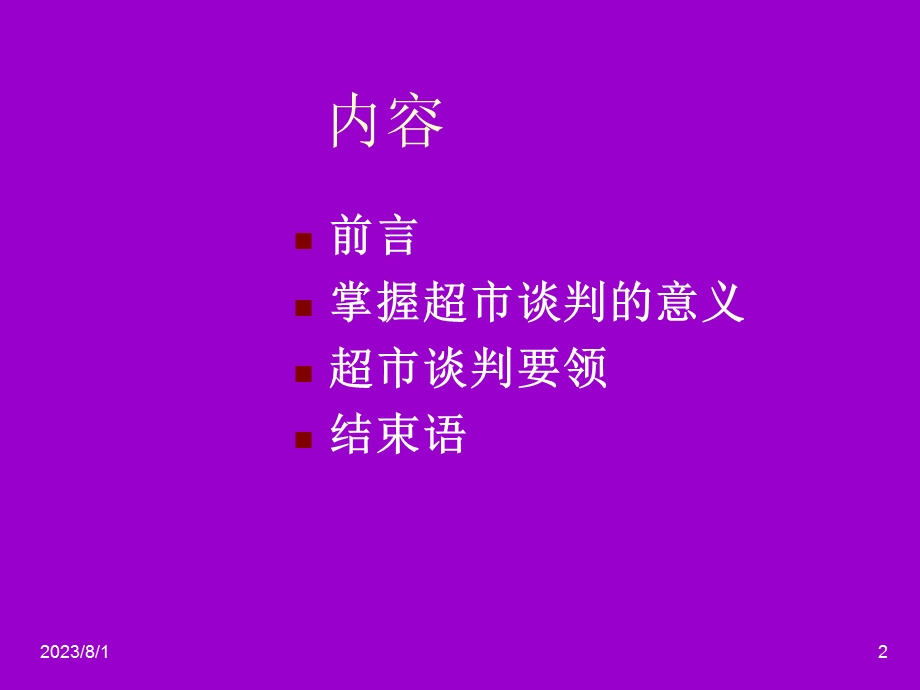 《超市谈判要点》PPT课件.ppt_第2页