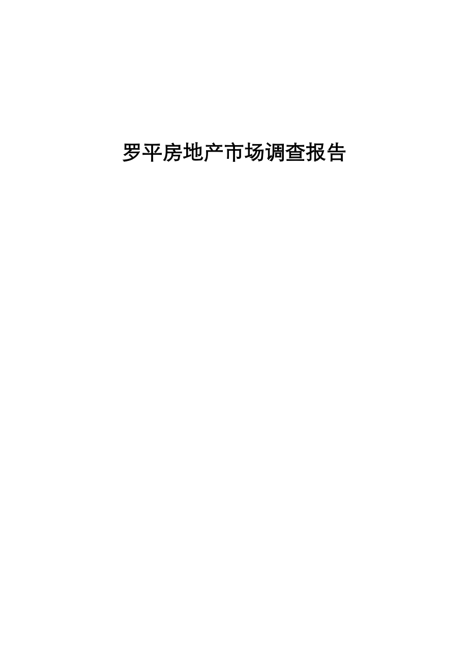 云南罗平房地产市场调查报告(45页 .doc_第1页