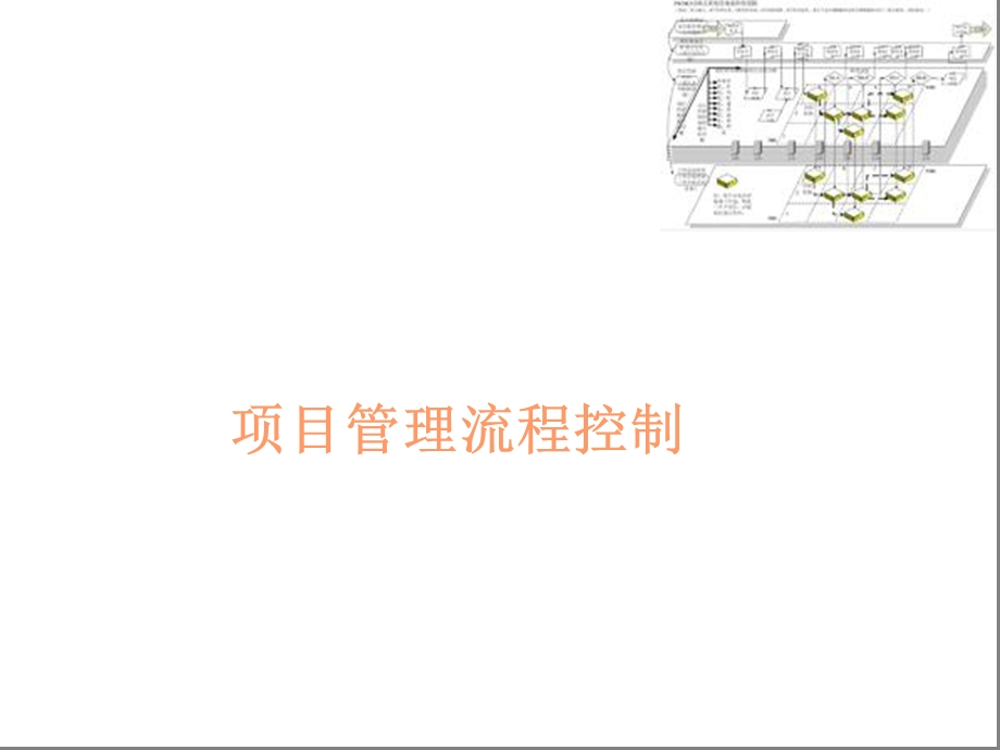 项目管理图解(转载).ppt_第1页