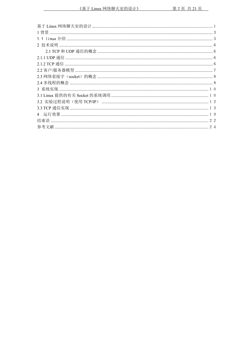 毕业设计论文基于Linux网络聊天室的设计.doc_第2页