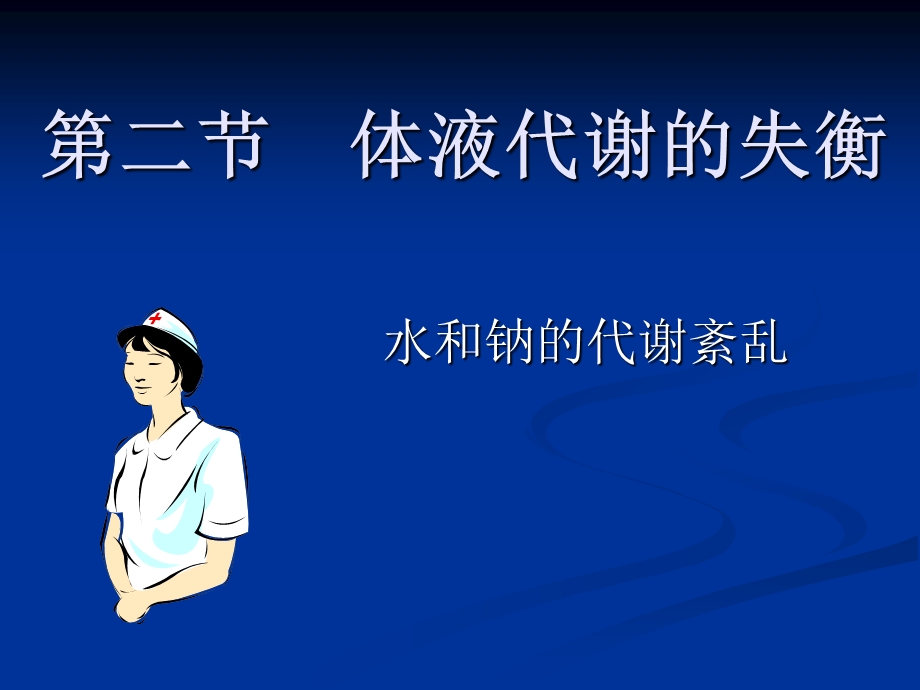 水钠代谢紊乱的护理.ppt_第1页