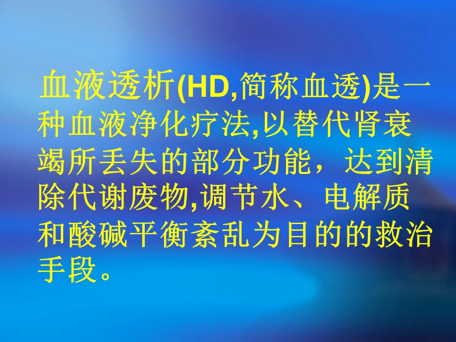 《血液透析试讲》PPT课件.ppt_第3页