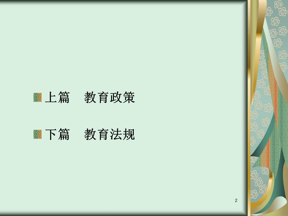 《教育政策与法规》PPT课件.ppt_第2页