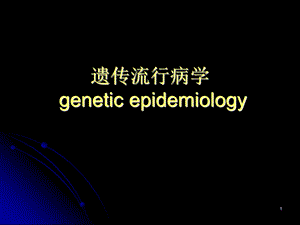 遗传流行病学geneticepidemiology.ppt