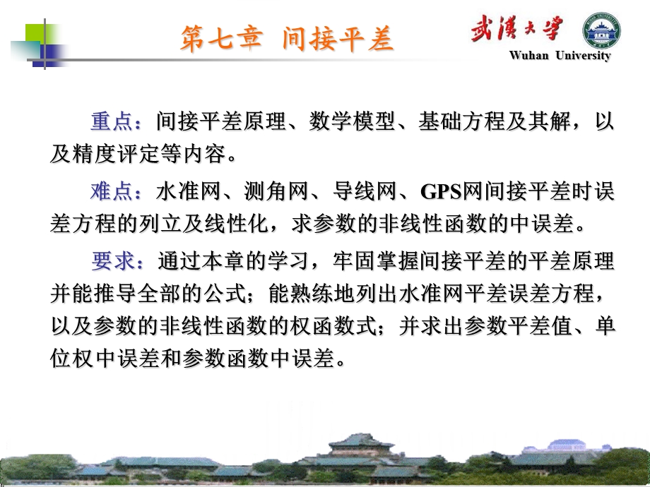 武汉大学测量平差课件ppt课件.PPT_第1页