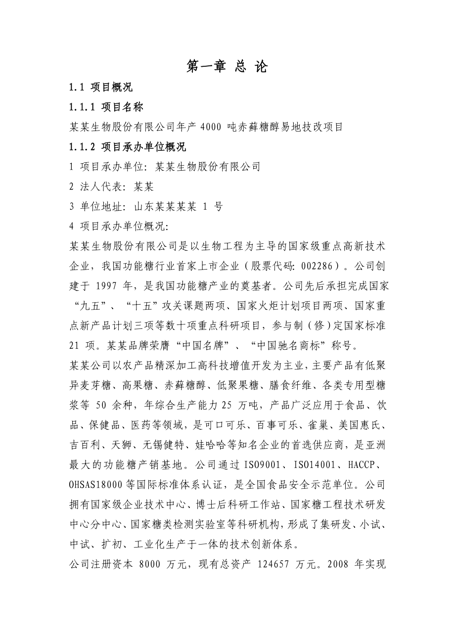 bz年产4000 吨赤藓糖醇易地技改项目可行性研究报告共115页由某省专业设计院设计极品推荐！！.doc_第1页