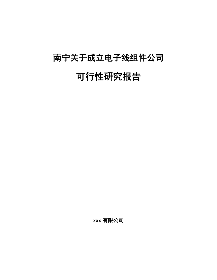 南宁关于成立电子线组件公司可行性研究报告.docx_第1页