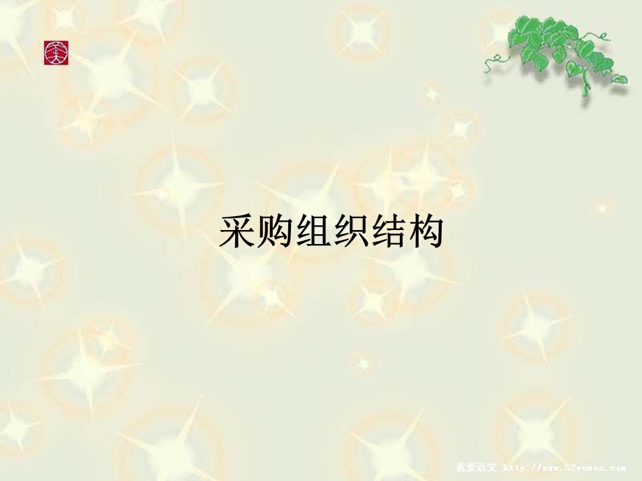 《采购组织》PPT课件.ppt_第1页